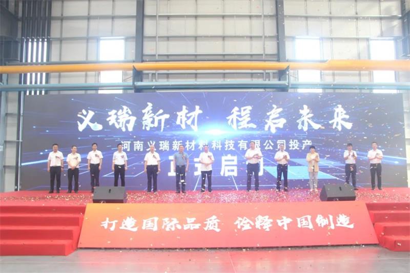 義瑞新材，啟程未來(lái)——河南義瑞新材料科技有限公司順利投產(chǎn)
