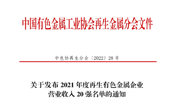 明泰鋁業(yè)入圍2021年度再生有色金屬企業(yè)營業(yè)收入20強名單