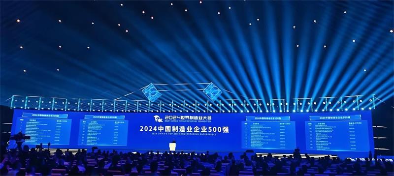 喜報！公司再度榮登“中國制造業(yè)企業(yè)500強”榜單