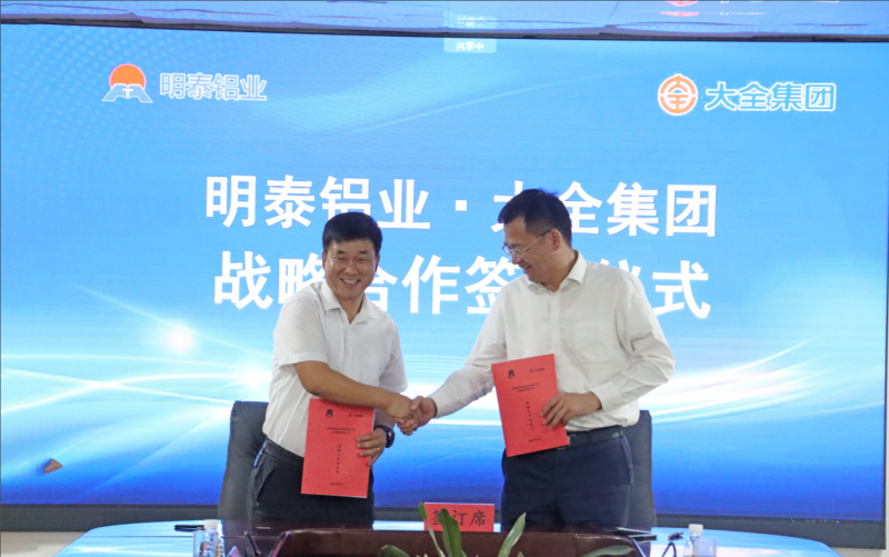 強(qiáng)強(qiáng)聯(lián)合！明泰鋁業(yè)與大全集團(tuán)簽署戰(zhàn)略合作協(xié)議，共啟高質(zhì)量發(fā)展新篇章