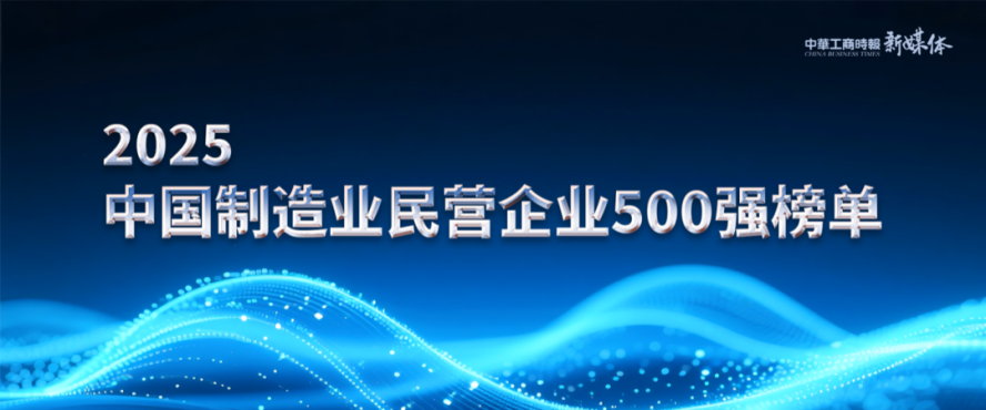 2025中國民營企業(yè)500強榜單揭曉，明泰鋁業(yè)排名再攀新高
